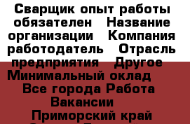 Сварщик-опыт работы обязателен › Название организации ­ Компания-работодатель › Отрасль предприятия ­ Другое › Минимальный оклад ­ 1 - Все города Работа » Вакансии   . Приморский край,Спасск-Дальний г.